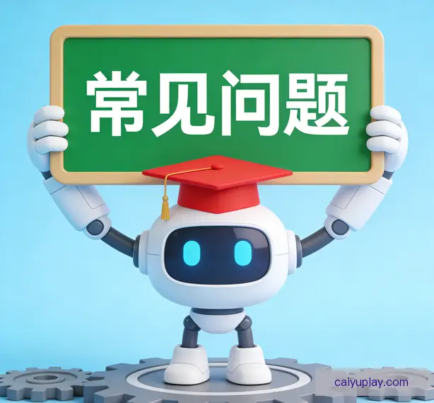 常见问题